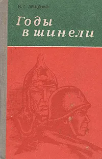 Обложка книги Годы в шинели, Н. Г. Лященко