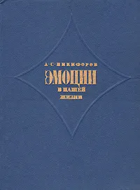 Обложка книги Эмоции в нашей жизни, А. С. Никифоров