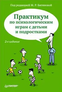 Обложка книги Практикум по психологическим играм с детьми и подростками, Под редакцией М. Р. Битяновой