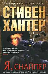 Обложка книги Я, снайпер, Стивен Хантер