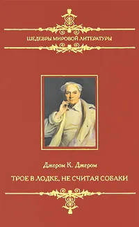 Обложка книги Трое в лодке, не считая собаки. Трое на четырех колесах, Джером К. Джером