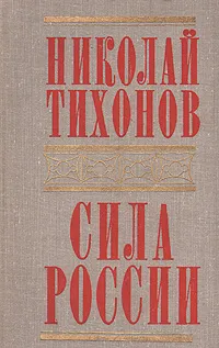 Обложка книги Сила России, Николай Тихонов