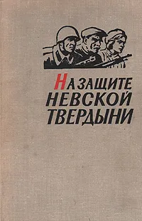 Обложка книги На защите Невской твердыни, С. П. Князев, М. П. Стрешинский, И. М. Франтишев и др.