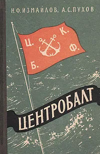 Обложка книги Центробалт, Н. Ф. Измайлов, А. С. Пухов