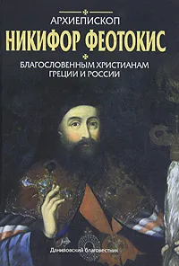 Обложка книги Благословенным христианам Греции и России, Архиепископ Никифор Феотокис