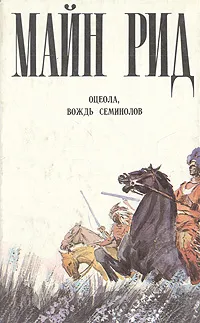 Обложка книги Оцеола, вождь семинолов: Повесть о стране цветов, Рид Томас Майн