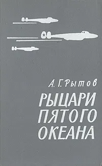 Обложка книги Рыцари пятого океана, Рытов Андрей Герасимович