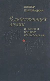 Обложка книги В действующей армии. Из записок военного корреспондента, Полторацкий Виктор Васильевич