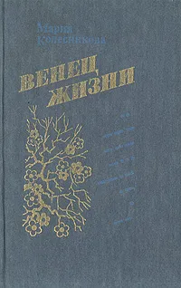 Обложка книги Венец жизни, Мария Колесникова