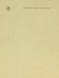 Обложка книги Гений без имени, А. Косоруков