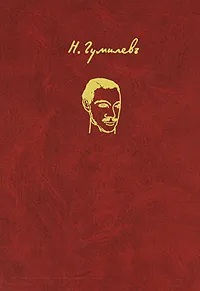 Обложка книги Николай Гумилев. Избранное, Н. Гумилев