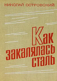 Обложка книги Как закалялась сталь, Николай Островский