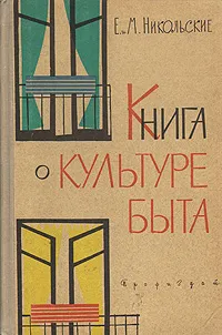 Обложка книги Книга о культуре быта, Е. и М. Никольские