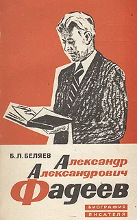 Обложка книги Александр Александрович Фадеев. Биография писателя, Б. Л. Беляев