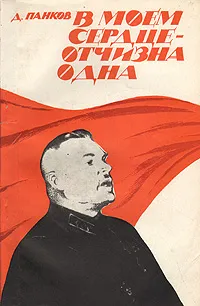 Обложка книги В моем сердце - Отчизна одна, Д. Панков