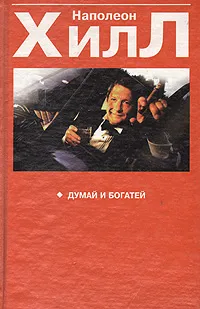 Обложка книги Думай и богатей, Хилл Наполеон, Драко М. В.