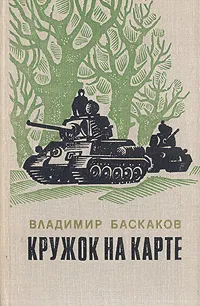 Обложка книги Кружок на карте, Владимир Баскаков