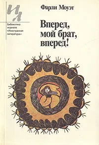 Обложка книги Вперед, мой брат, вперед!, Фарли Моуэт