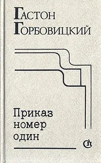 Обложка книги Приказ номер один, Горбовицкий Гастон Самуилович