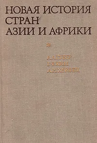 Обложка книги Новая история стран Азии и Африки, А. А. Губер, Г. Ф. Ким, А. Н. Хейфец