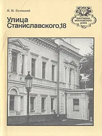 Обложка книги Улица Станиславского, 18, Я. М. Белицкий