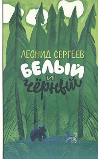 Обложка книги Белый и Черный, Леонид Сергеев