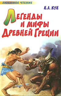 Обложка книги Легенды и мифы Древней Греции, Н. А. Кун