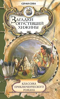 Обложка книги Загадки опустевшей хижины, Серая Сова