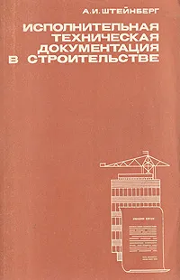 Обложка книги Исполнительная техническая документация в строительстве, А. И. Штейнберг