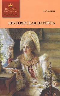 Обложка книги Крутоярская царевна, Салиас Евгений Андреевич