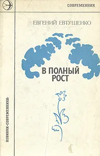 Обложка книги В полный рост, Евгений Евтушенко