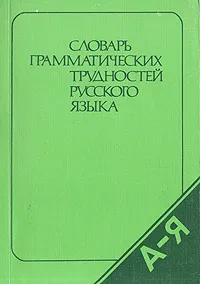 Обложка книги Словарь грамматических трудностей русского языка, Т. Ф. Евремова, В. Г. Костомаров