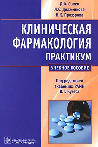 Обложка книги Клиническая фармакология, Д. А. Сычев, Л. С. Долженкова, В. К. Прозорова