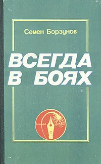 Обложка книги Всегда в боях, Семен Борзунов