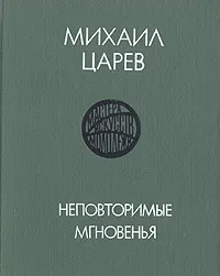 Обложка книги Неповторимые мгновенья, Михаил Царев