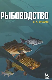 Обложка книги Рыбоводство, В. А. Власов