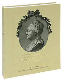 Обложка книги Портрет в русской гравюре XVIII века. Из собрания Государственного исторического музея (подарочное издание), С. В. Морозова