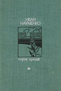 Обложка книги Сорок третий, Иван Науменко