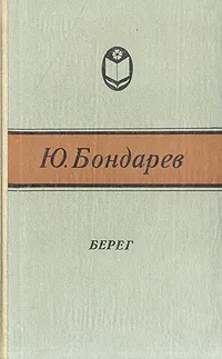 Обложка книги Берег, Юрий Бондарев