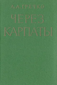 Обложка книги Через Карпаты, Гречко Андрей Антонович