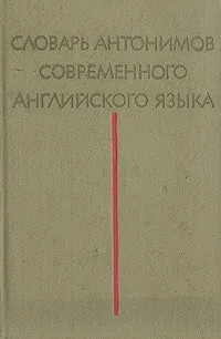 Обложка книги Словарь антонимов современного английского языка, Вилен Комиссаров