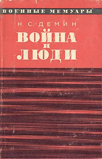 Обложка книги Война и люди, Н. С. Демин