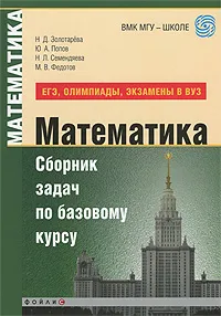 Обложка книги Математика. Сборник задач по базовому курсу (ЕГЭ, олимпиады, экзамены в вузах), Семендяева Наталья Леонидовна, Попов Юрий Александрович, Золотарева Наталья Дмитриевна