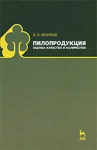 Обложка книги Пилопродукция. Оценка качества и количества, Л. Л. Леонтьев