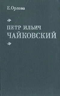 Обложка книги Петр Ильич Чайковский, Е. Орлова