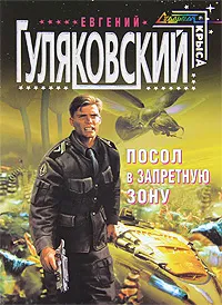 Обложка книги Посол в запретную зону, Гуляковский Е.Я.