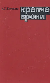 Обложка книги Крепче брони, А. Г. Журавлев