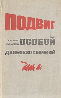 Обложка книги Подвиг Особой Дальневосточной, В. Кулагин, Н. Яковлев