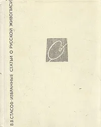 Обложка книги В. В. Стасов. Избранные статьи о русской живописи, В. В. Стасов