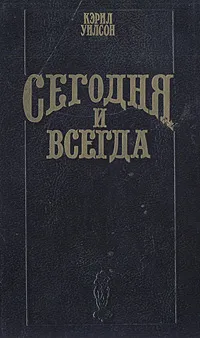 Обложка книги Сегодня и всегда, Кэрил Уилсон